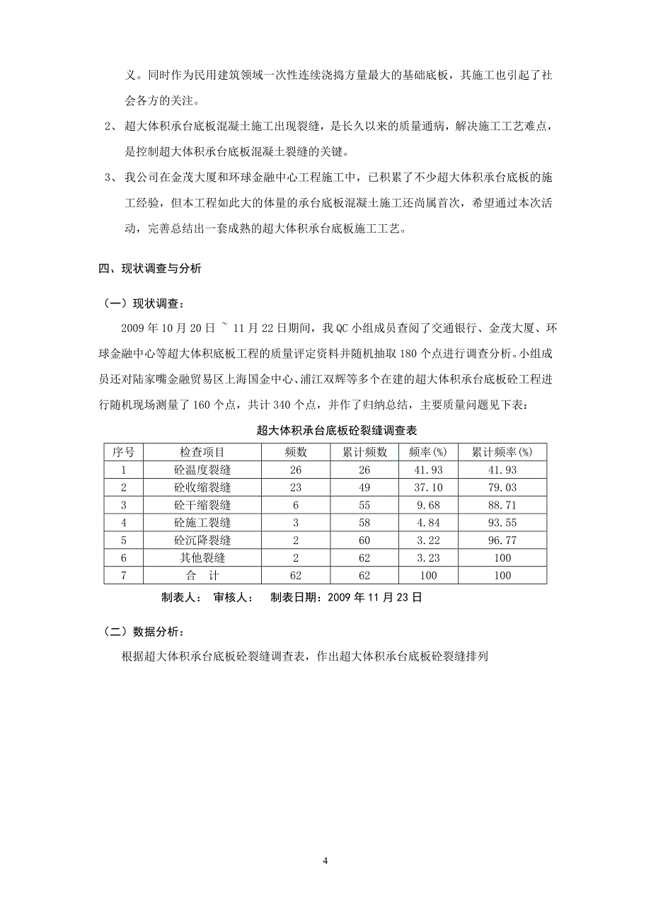 减少超大体积底板混凝土裂缝问题(上海中心大厦qc成果)_第4页