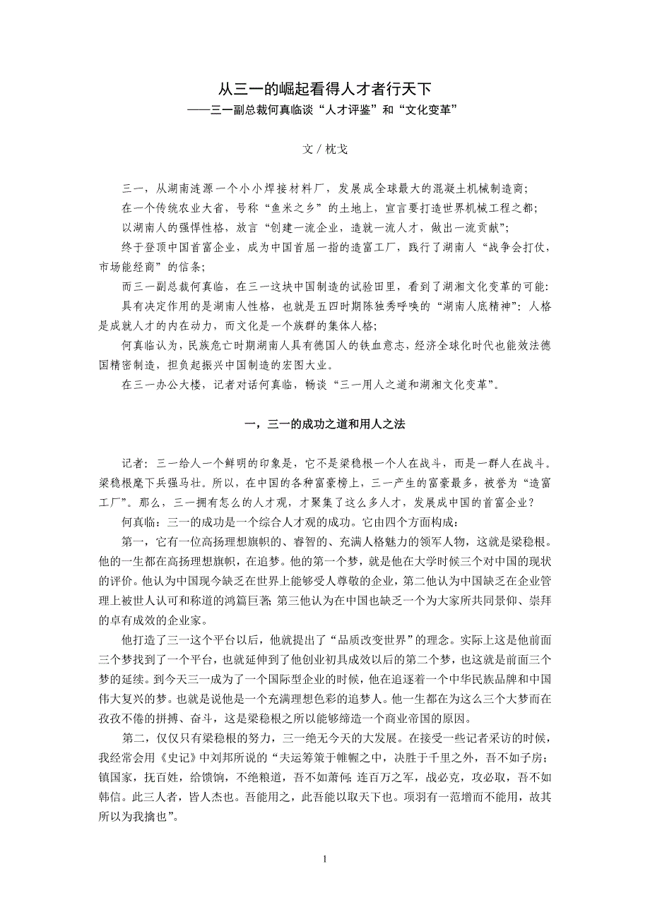 从三一的崛起看得人才者行天下：何真临访谈_第1页