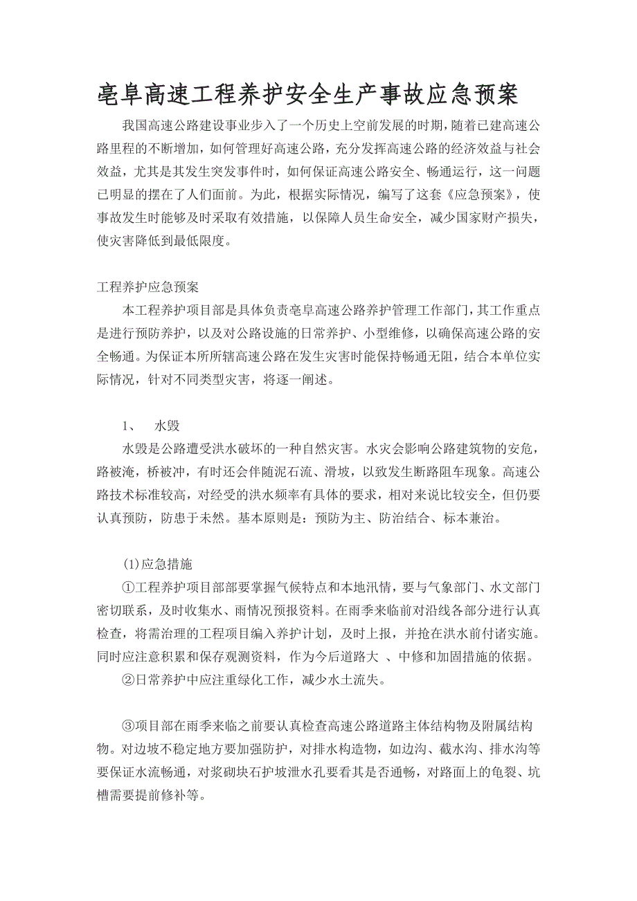 高速公路工程养护安全生产事故应急预案_第1页