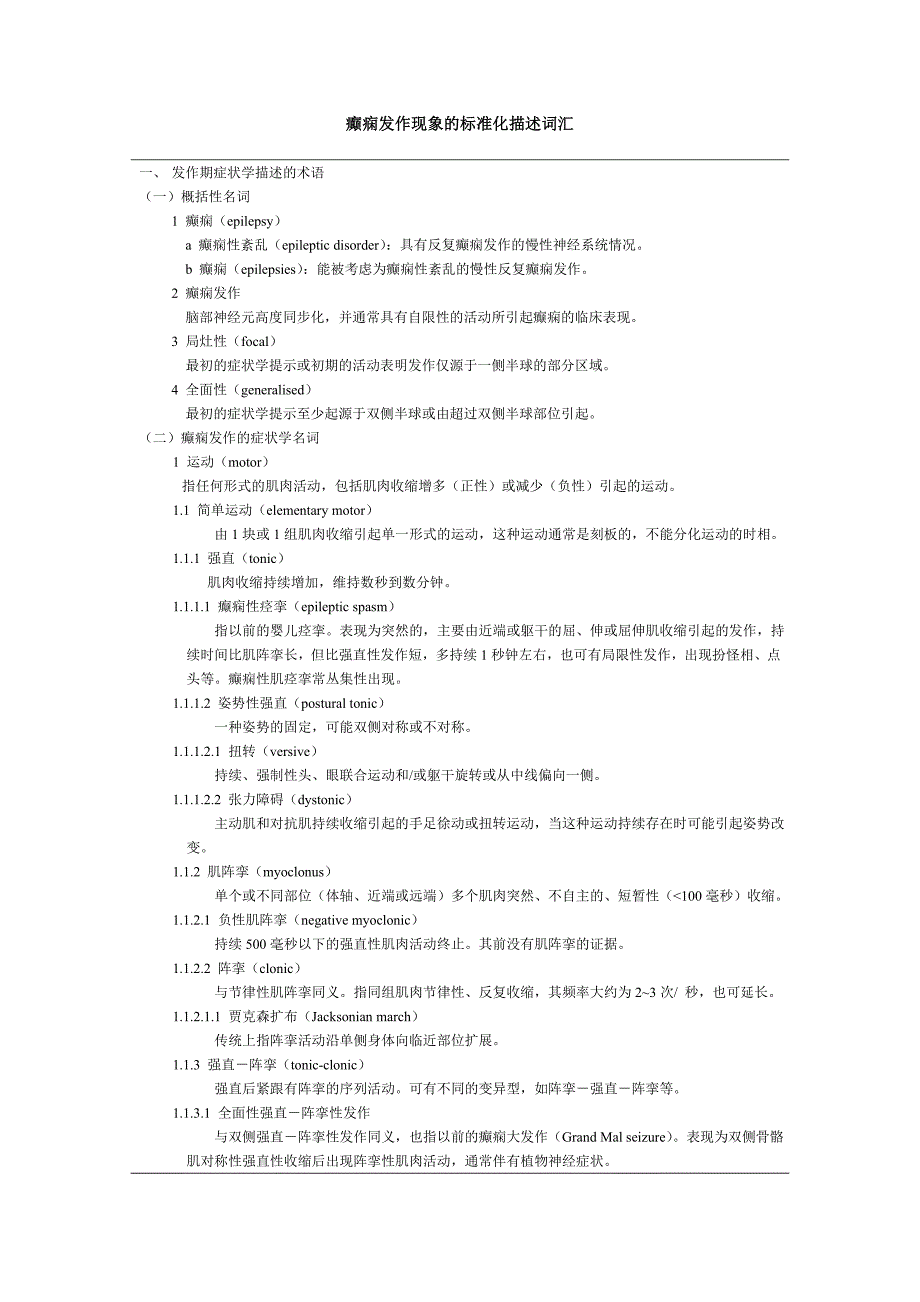 发作期症状学描述的术语_第1页