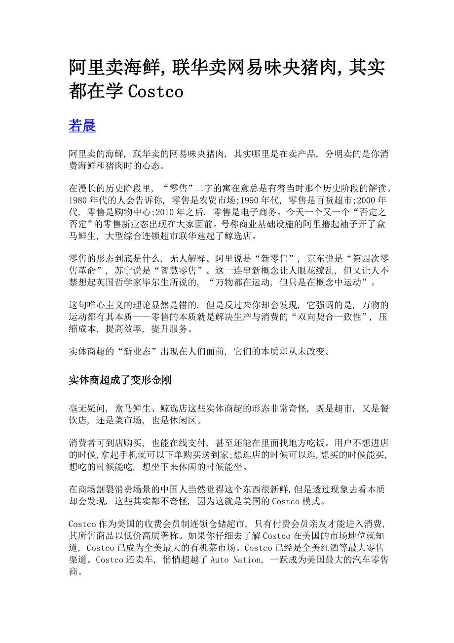 阿里卖海鲜, 联华卖网易味央猪肉, 其实都在学costco_第1页