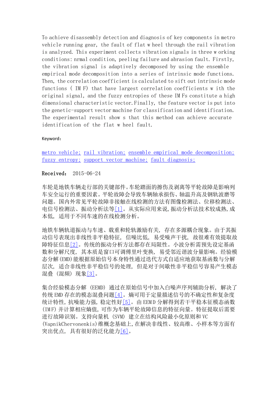 模糊熵在地铁车辆平轮故障诊断中的应用研究_第2页