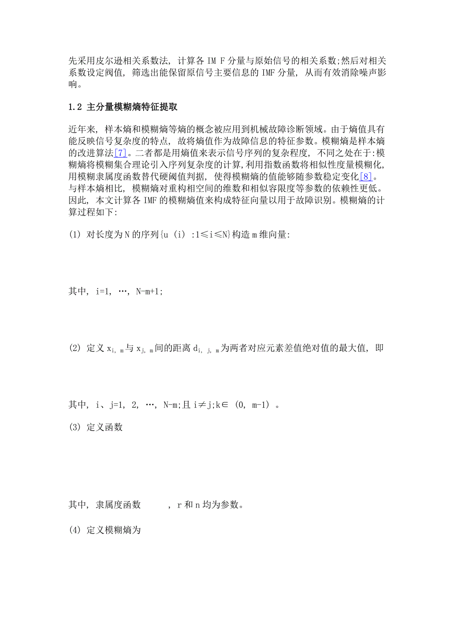 模糊熵在地铁车辆平轮故障诊断中的应用研究_第4页