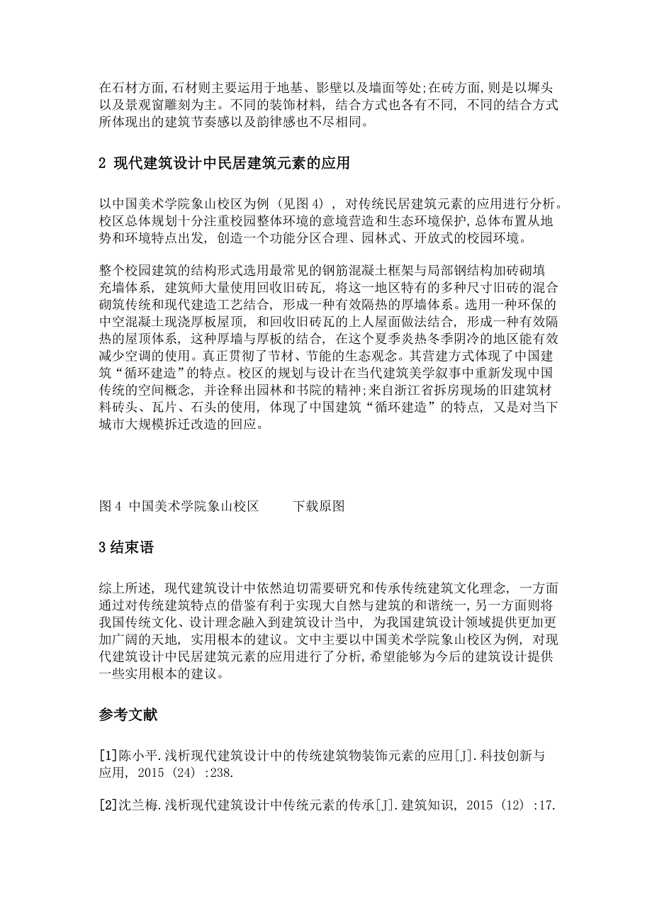 现代建筑设计中民居建筑元素的应用_第3页