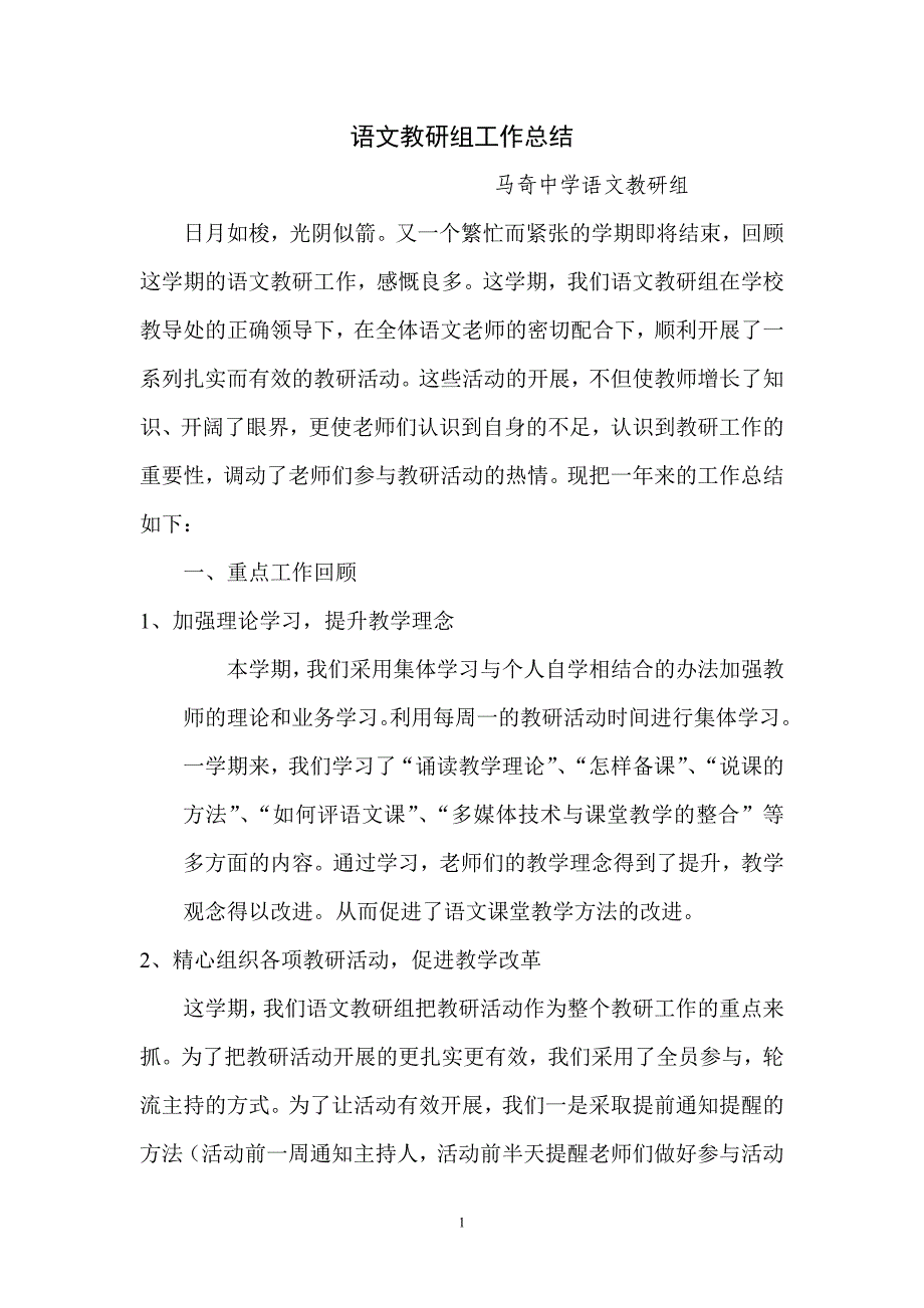 马奇中学语文教研组工作总结_第1页