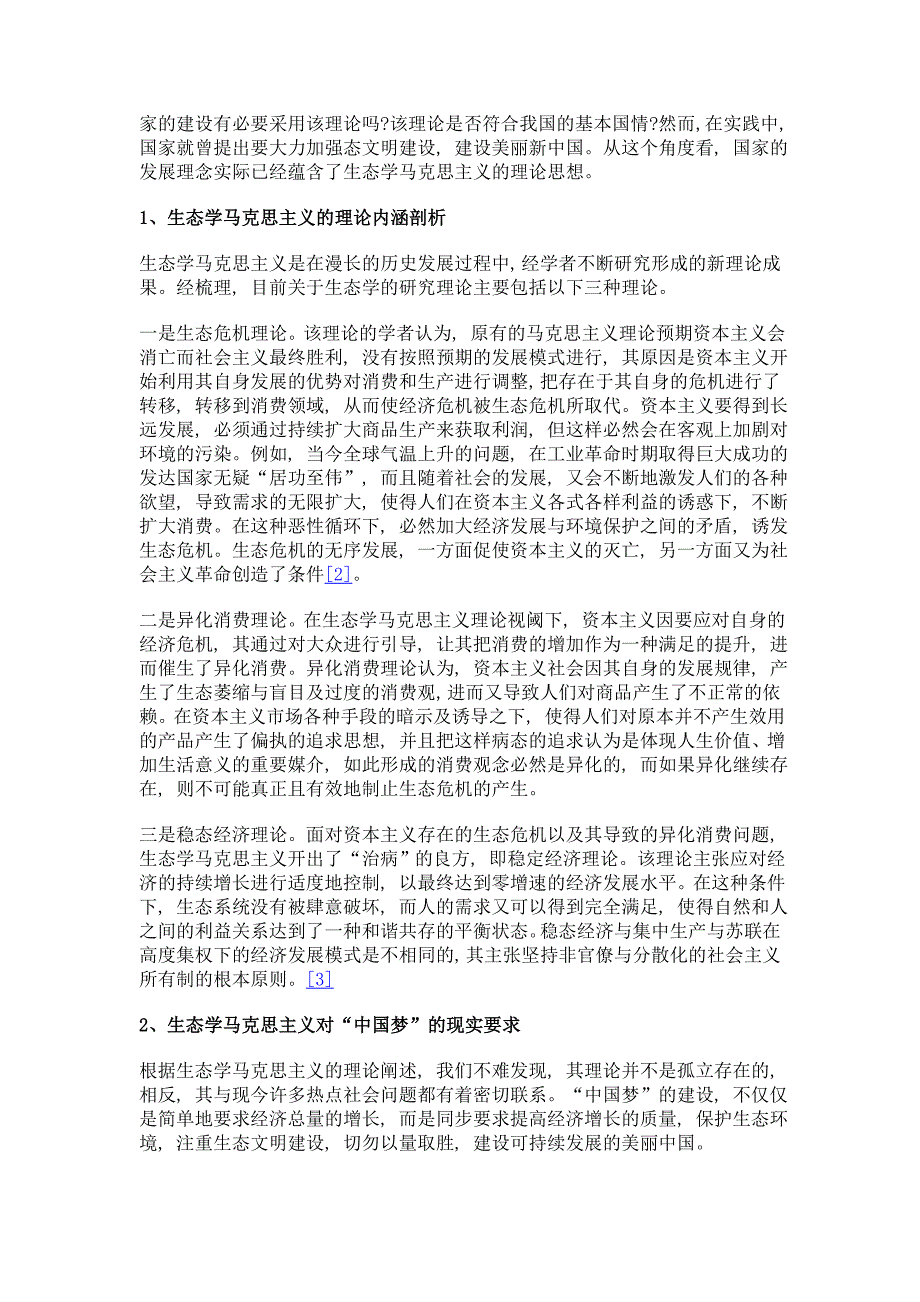 生态学马克思主义视域下中国梦教育路径探究_第2页