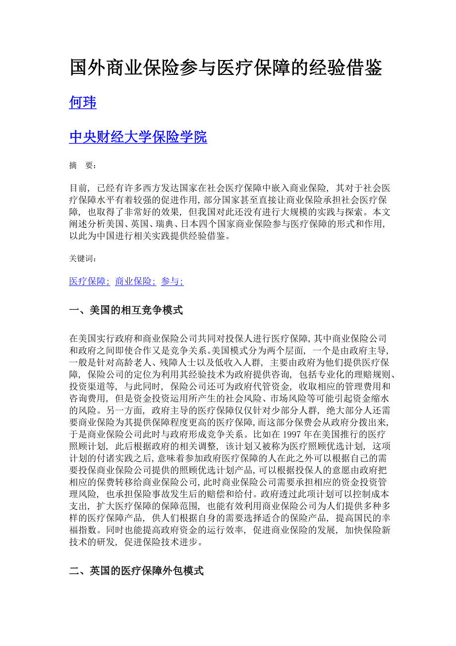 国外商业保险参与医疗保障的经验借鉴_第1页