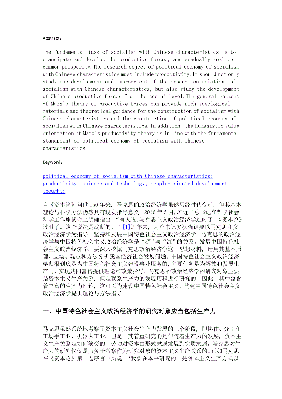 论马克思的生产力理论与中国特色社会主义政治经济学的构建_第2页