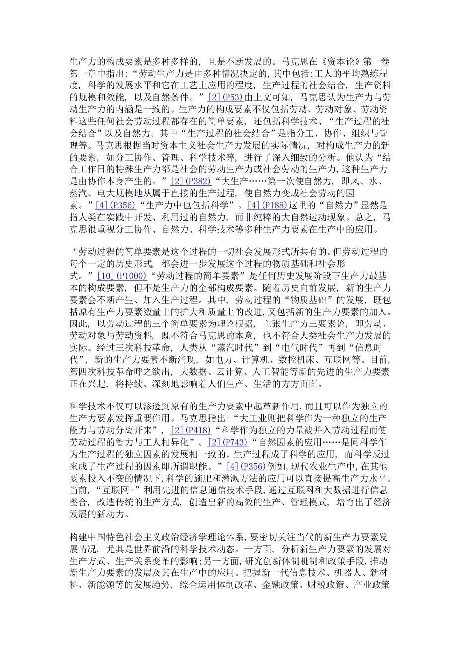 论马克思的生产力理论与中国特色社会主义政治经济学的构建_第5页