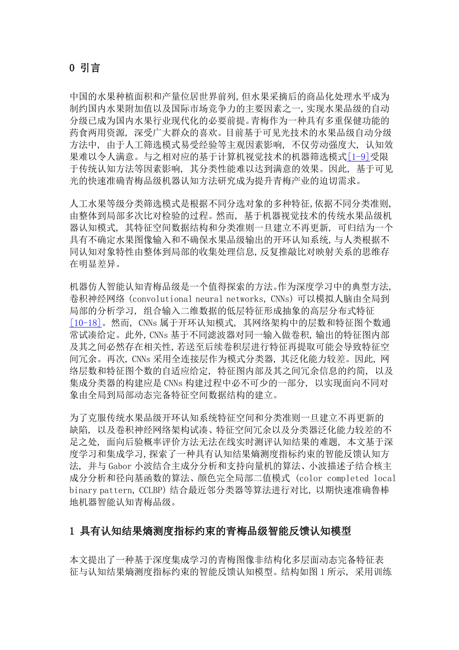 基于深度集成学习的青梅品级智能反馈认知方法_第4页