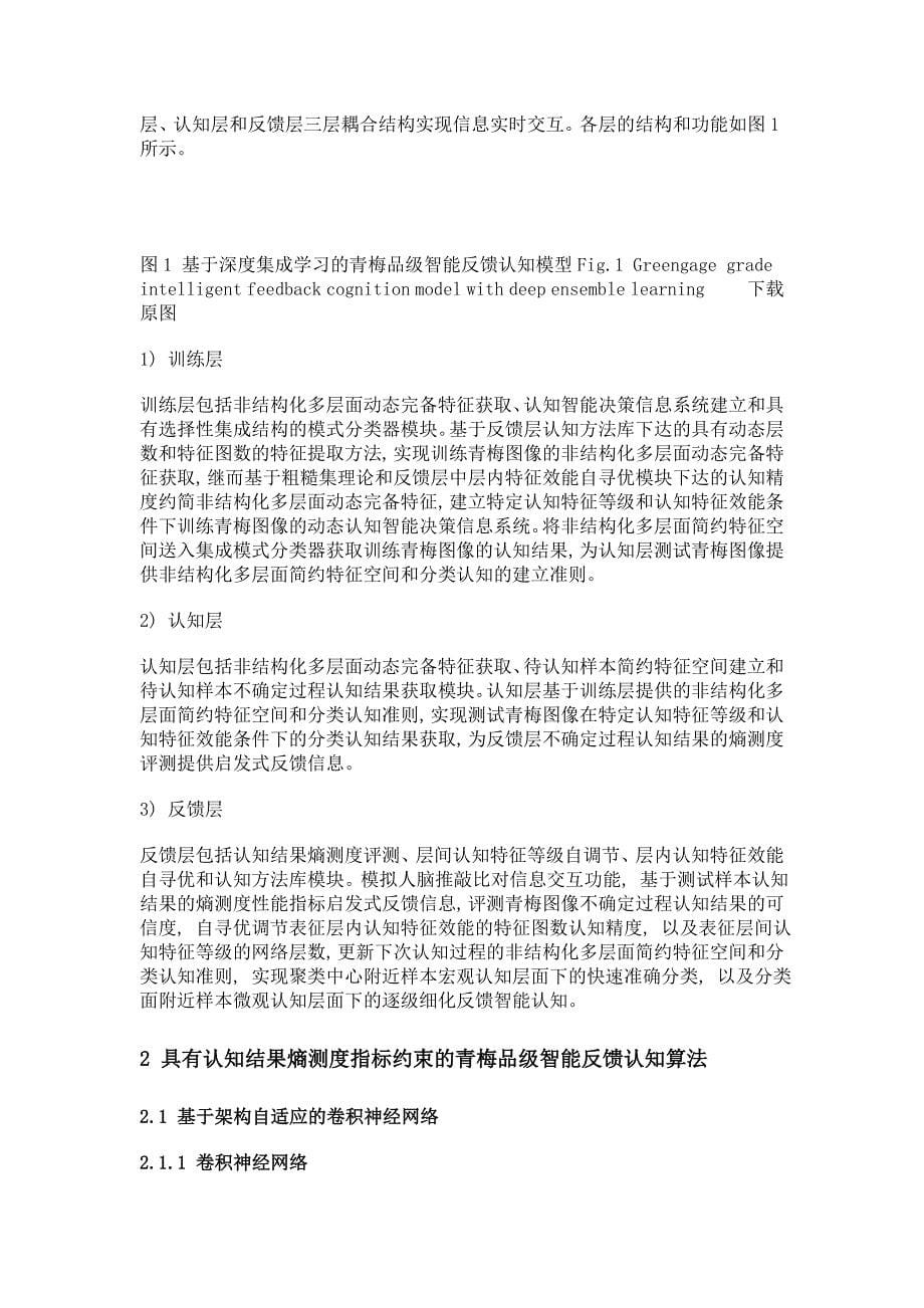 基于深度集成学习的青梅品级智能反馈认知方法_第5页