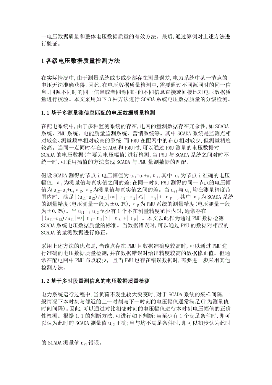 基于多源多时空信息的配电网scada系统电压数据质量检测与评估方法_第4页