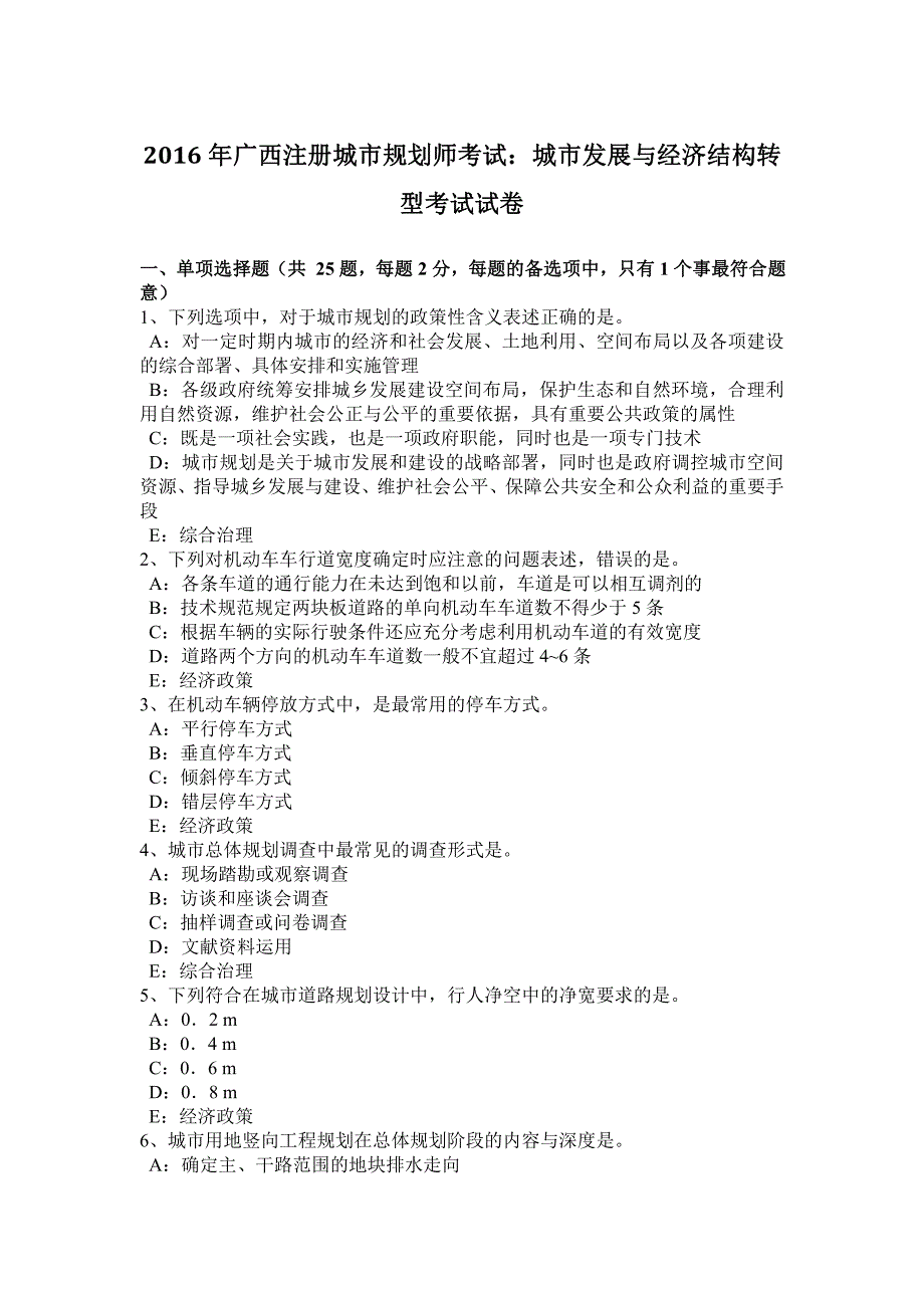 2016年广西注册城市规划师考试：城市发展与经济结构转型考试试卷_第1页