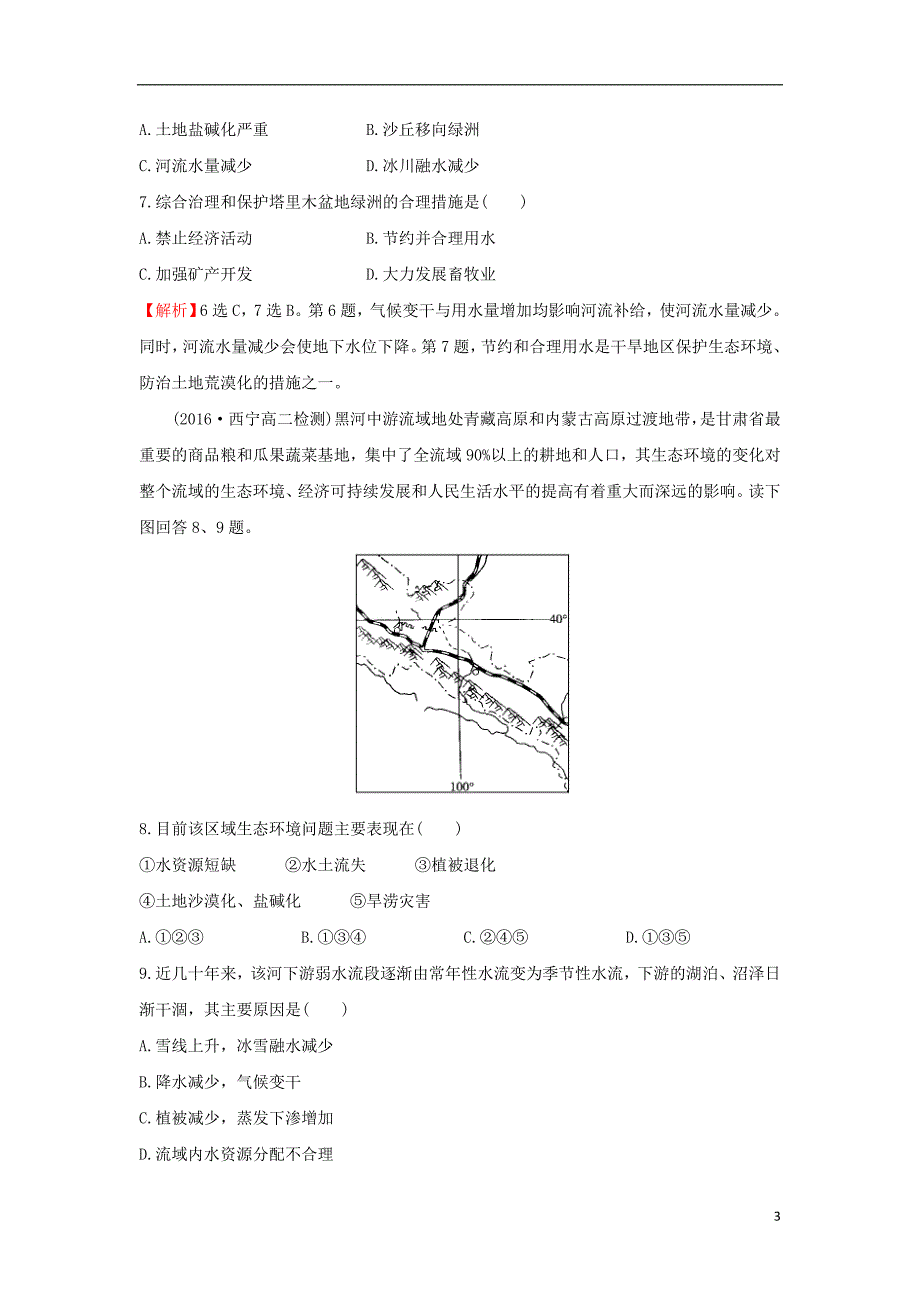 2017-2018年高中地理 第二章 区域生态环境建设单元质量评估（二）新人教版必修3_第3页