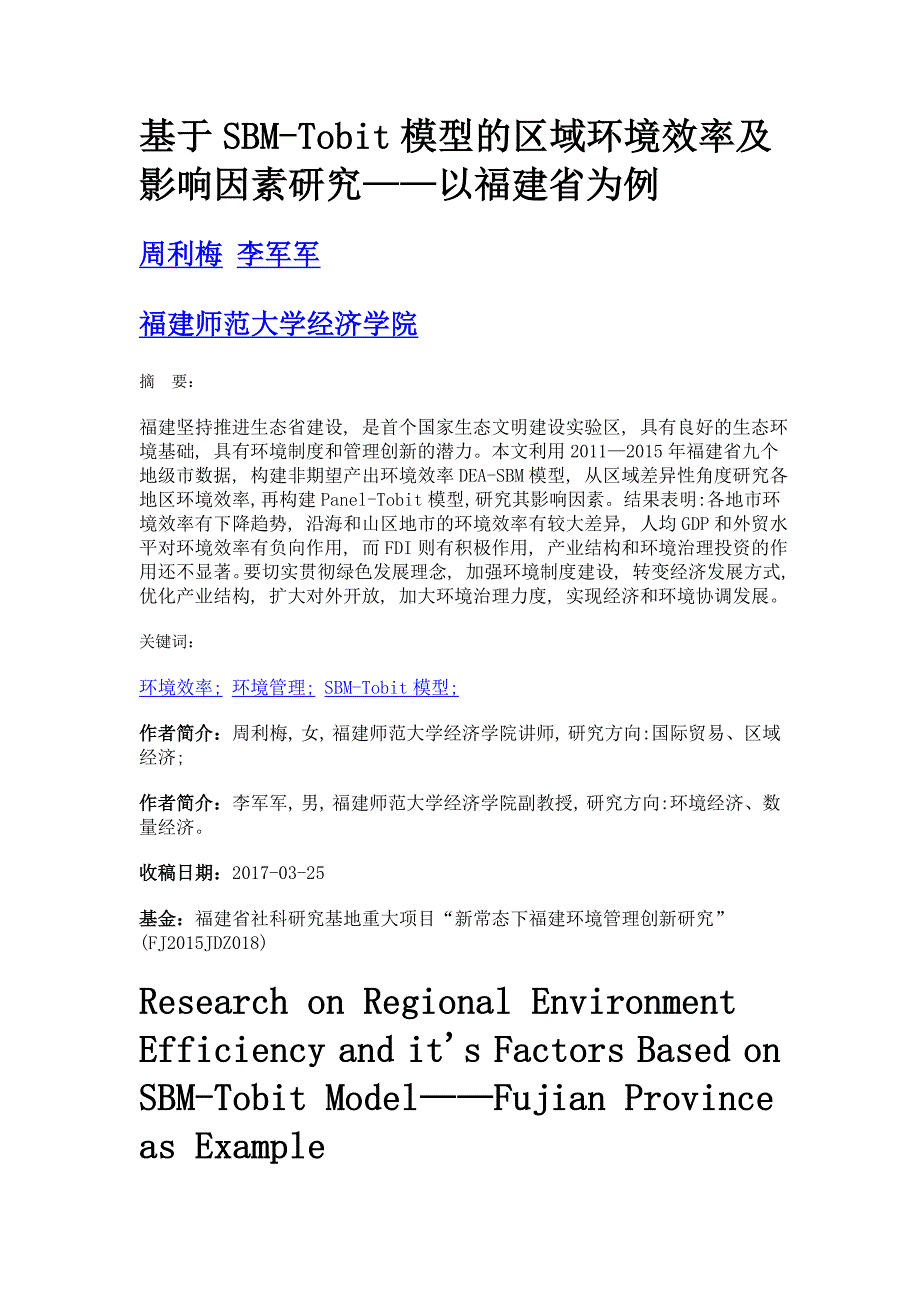 基于sbm-tobit模型的区域环境效率及影响因素研究——以福建省为例_第1页