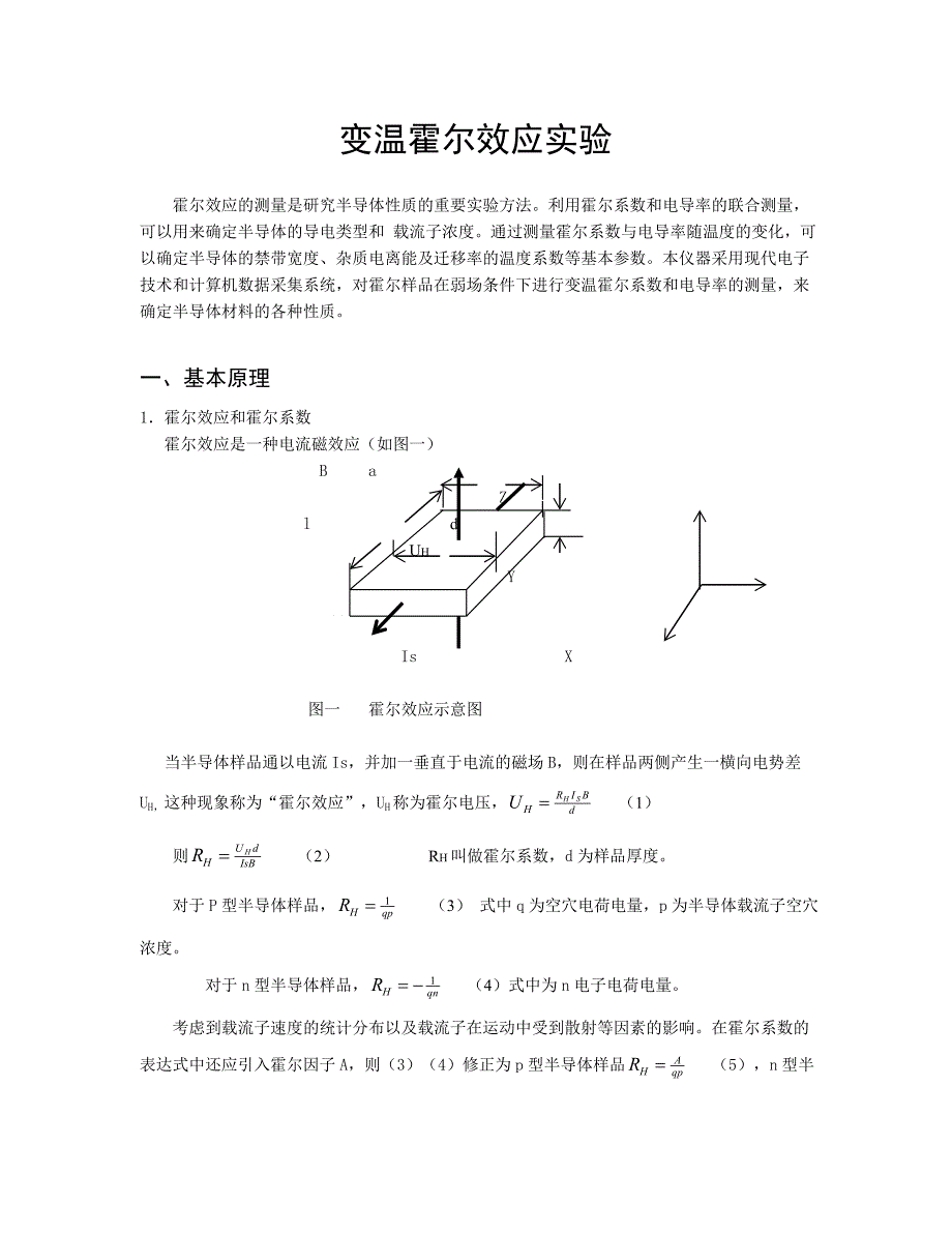 变温霍尔实验讲义_第1页