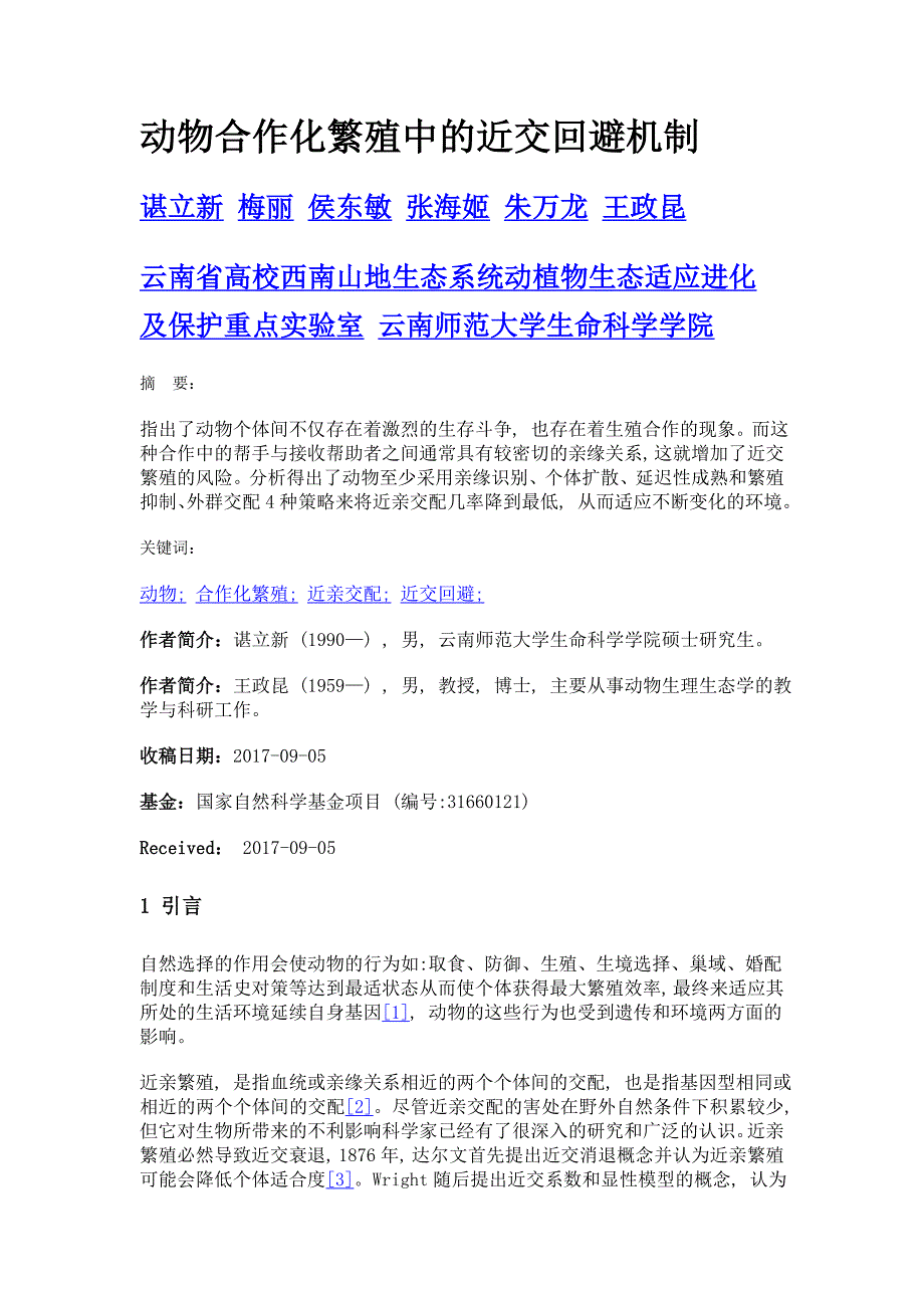 动物合作化繁殖中的近交回避机制_第1页