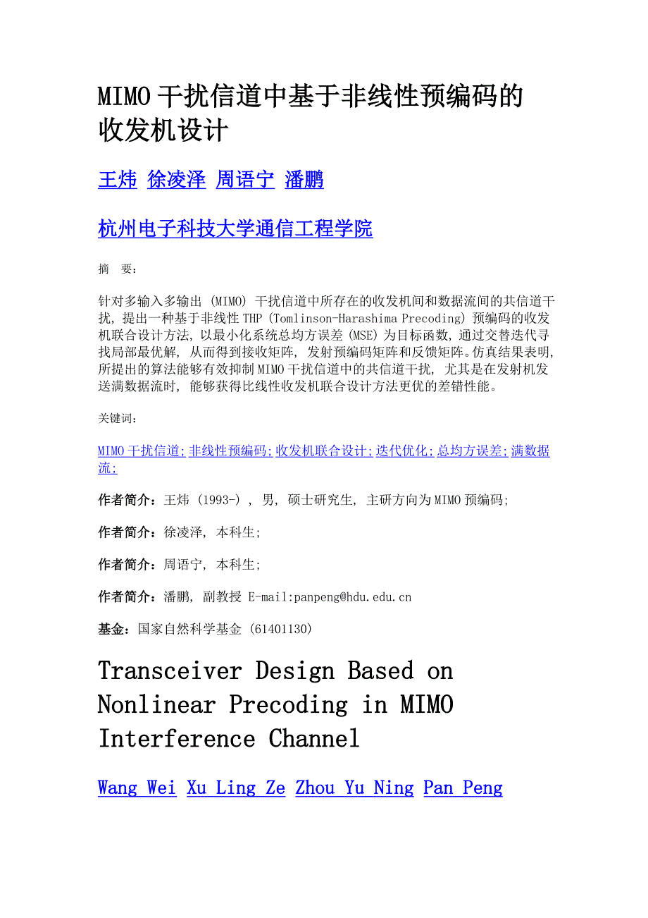 mimo干扰信道中基于非线性预编码的收发机设计_第1页