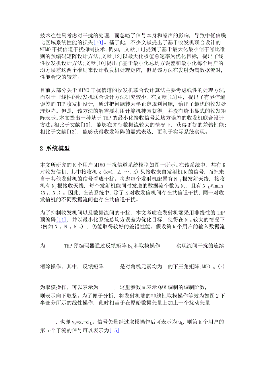 mimo干扰信道中基于非线性预编码的收发机设计_第3页