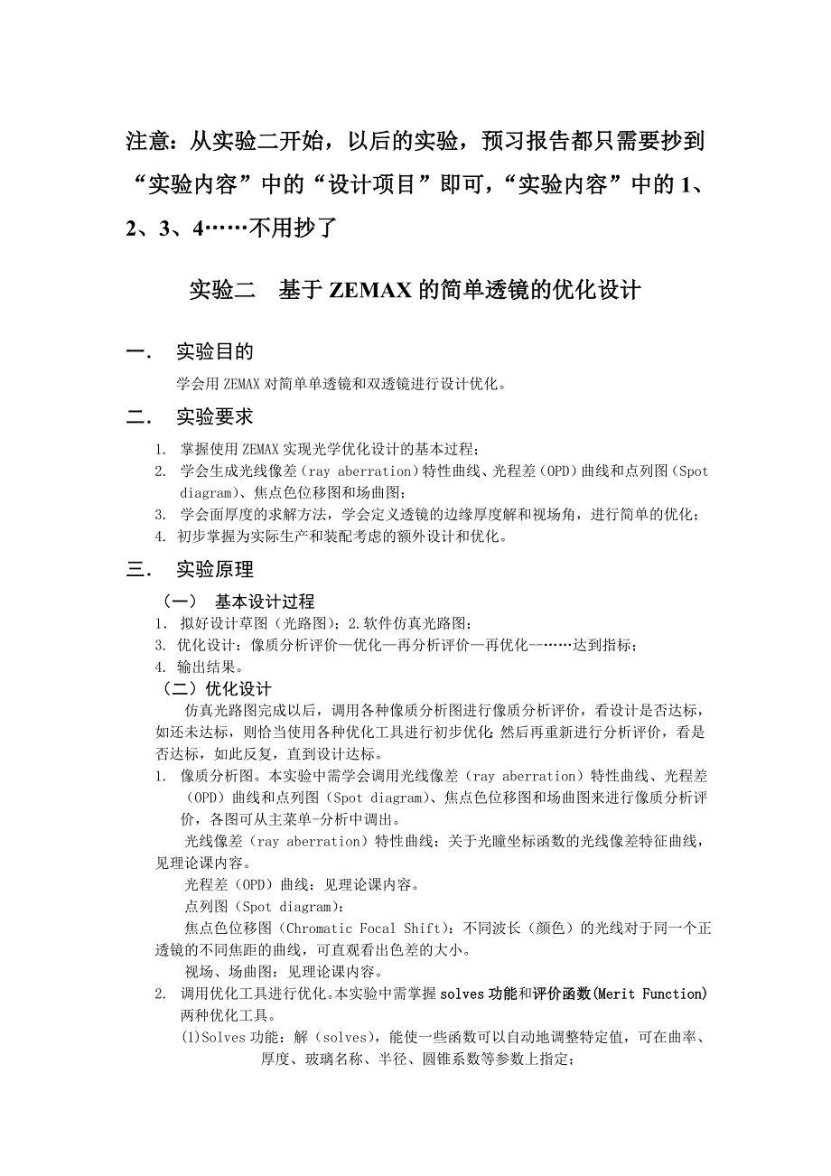 光学设计实验二、三指导书_第1页