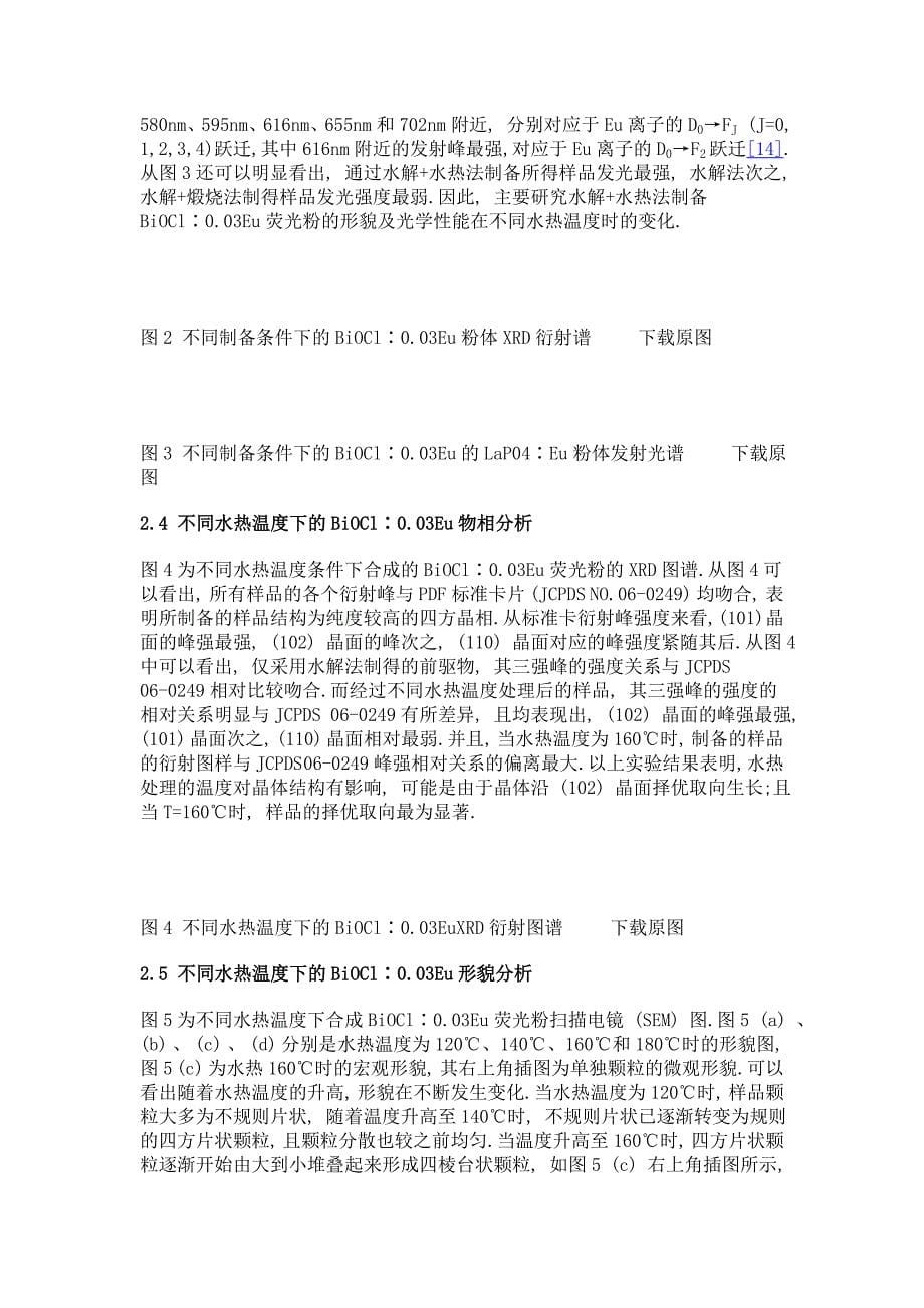 四棱台状biocl∶0.03eu3+荧光粉的制备及发光性能研究_第5页