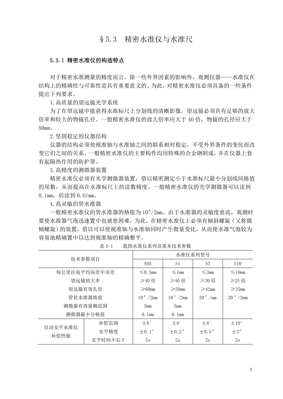 精密水准仪与水准尺_第1页