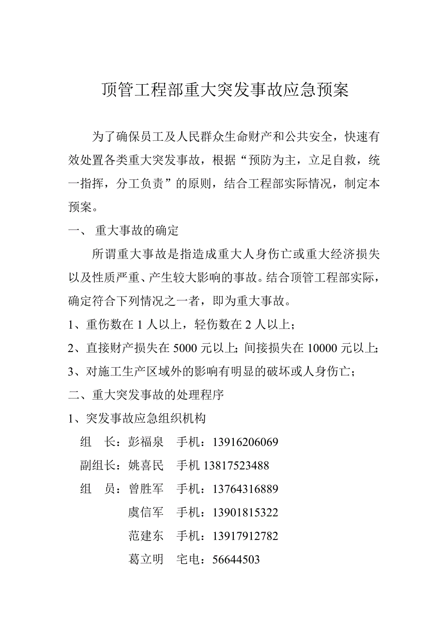 顶管工程部重大突发事故应急预案_第1页