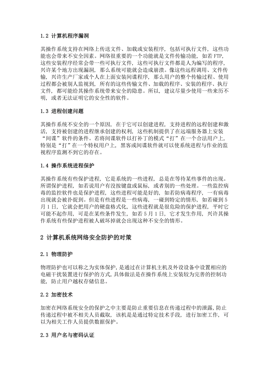 浅谈计算机网络系统安全问题_第2页