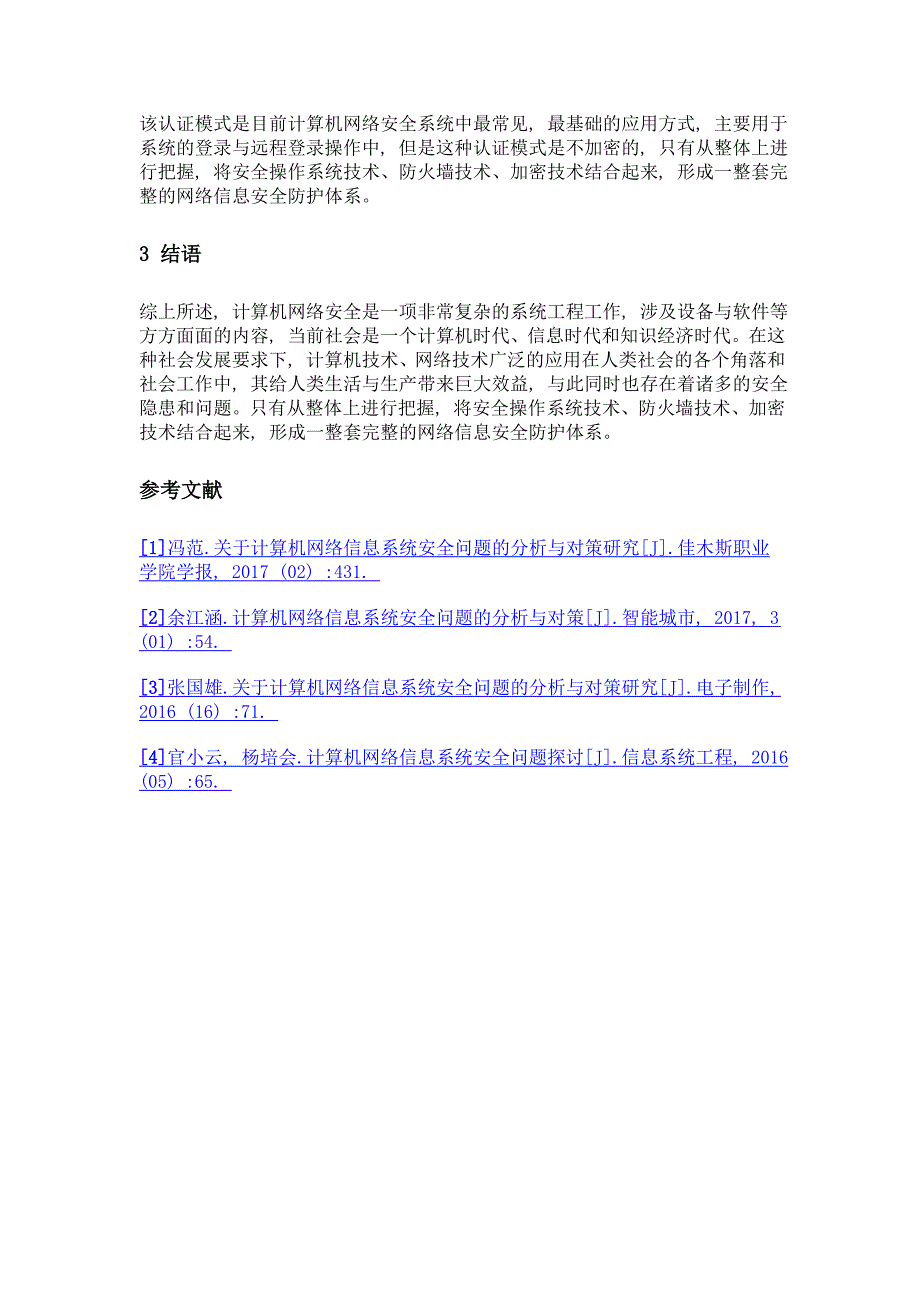 浅谈计算机网络系统安全问题_第3页