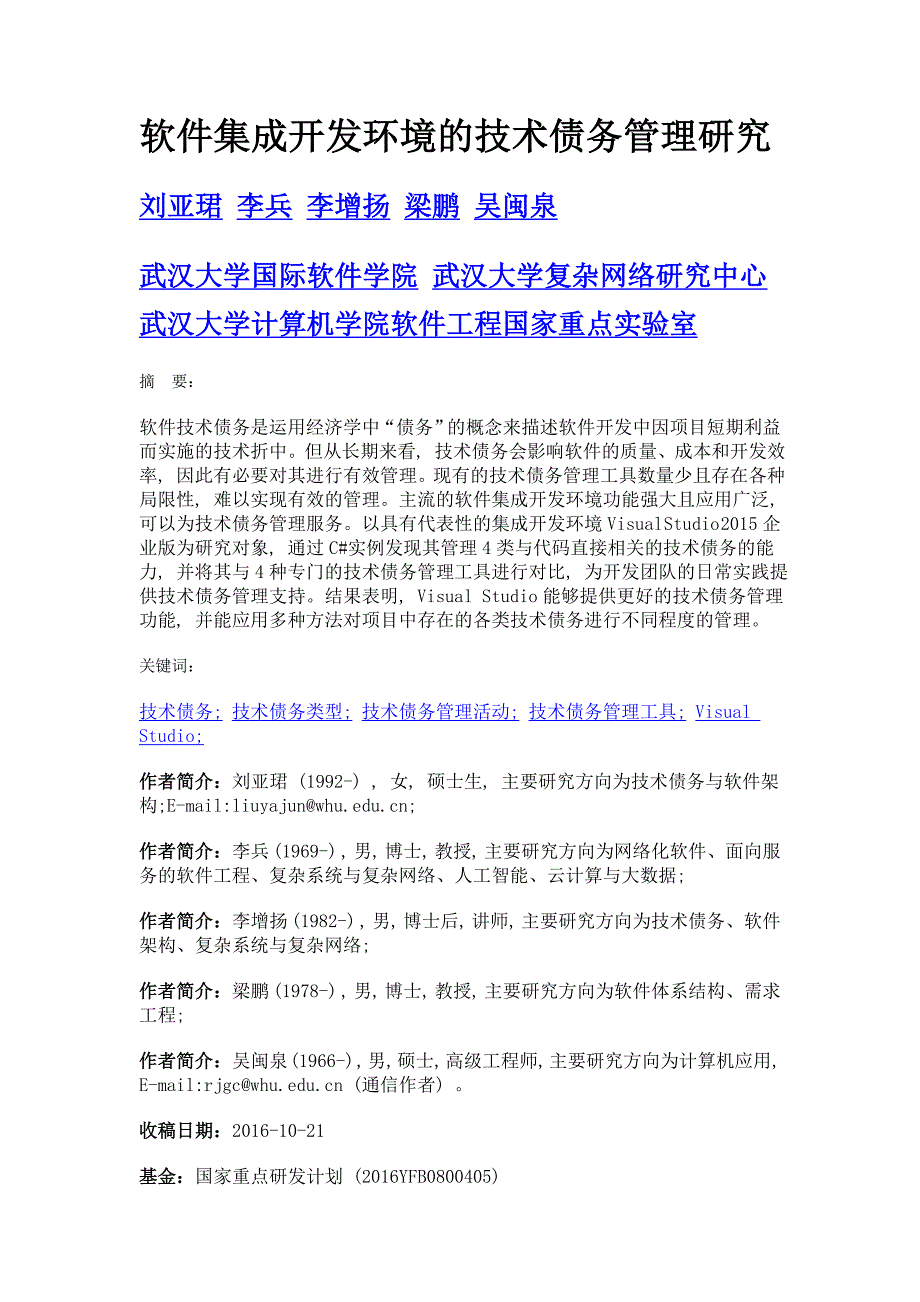 软件集成开发环境的技术债务管理研究_第1页