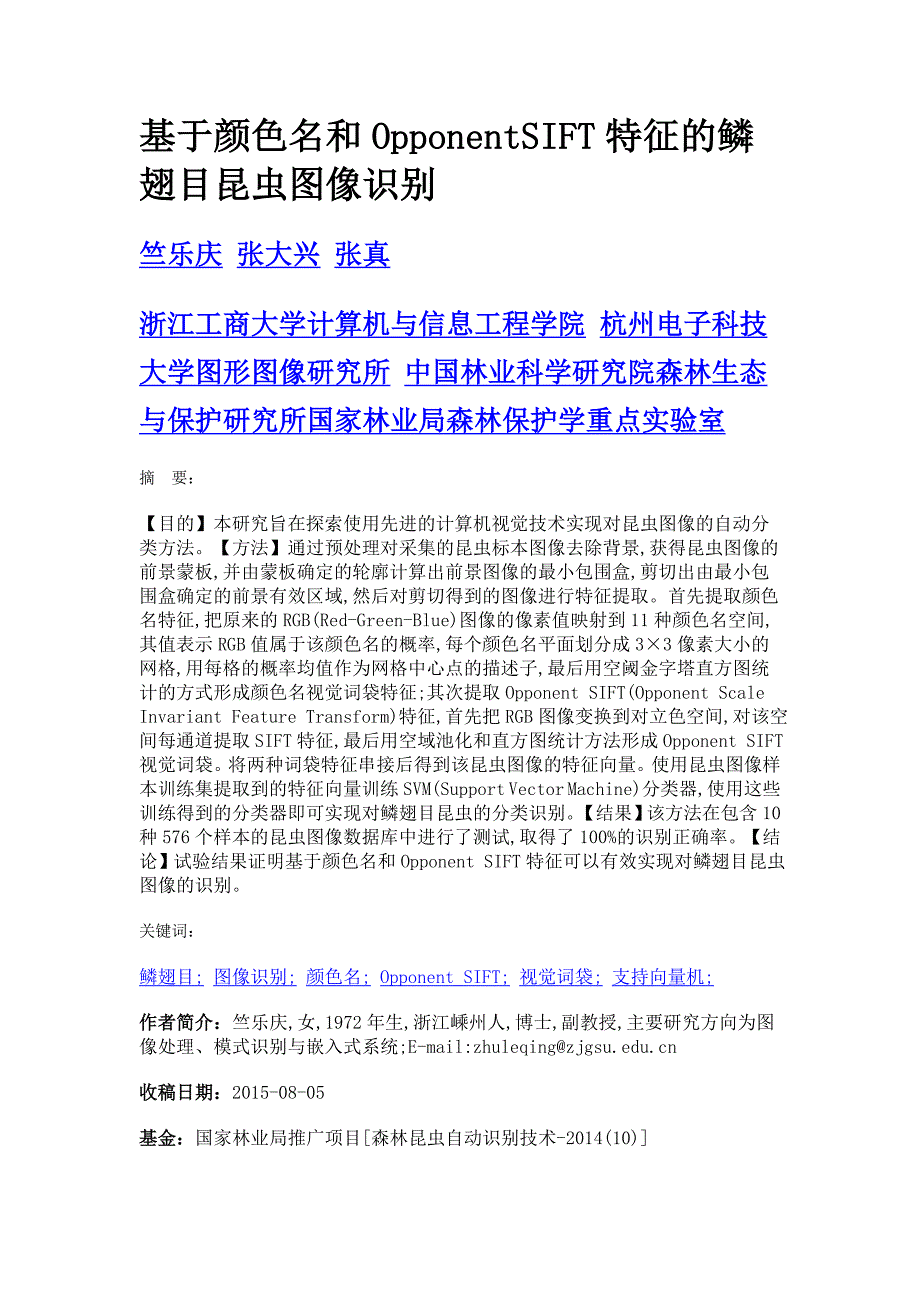 基于颜色名和opponentsift特征的鳞翅目昆虫图像识别_第1页