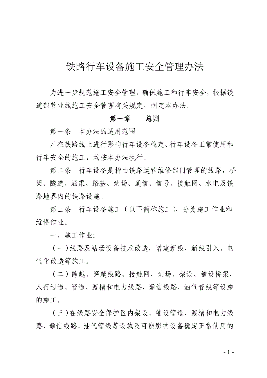 铁路施工安全管理办法_第1页