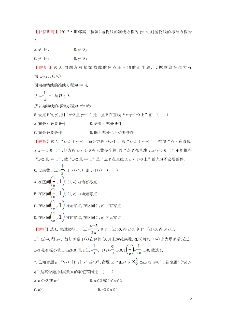 2017-2018年高中数学 综合质量评估（含解析）新人教a版选修1-1_第2页