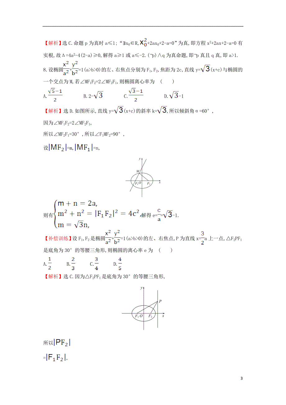 2017-2018年高中数学 综合质量评估（含解析）新人教a版选修1-1_第3页