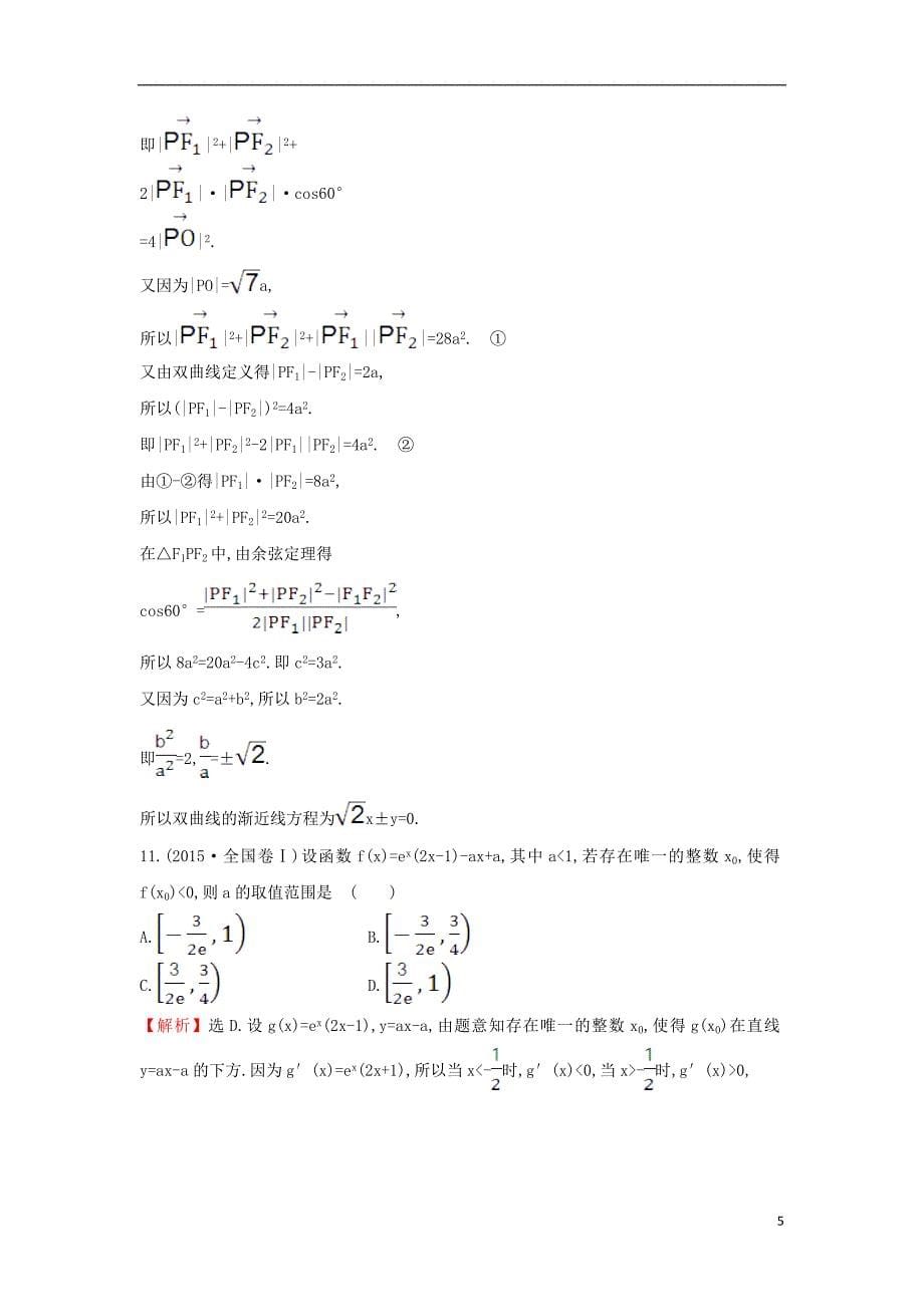 2017-2018年高中数学 综合质量评估（含解析）新人教a版选修1-1_第5页