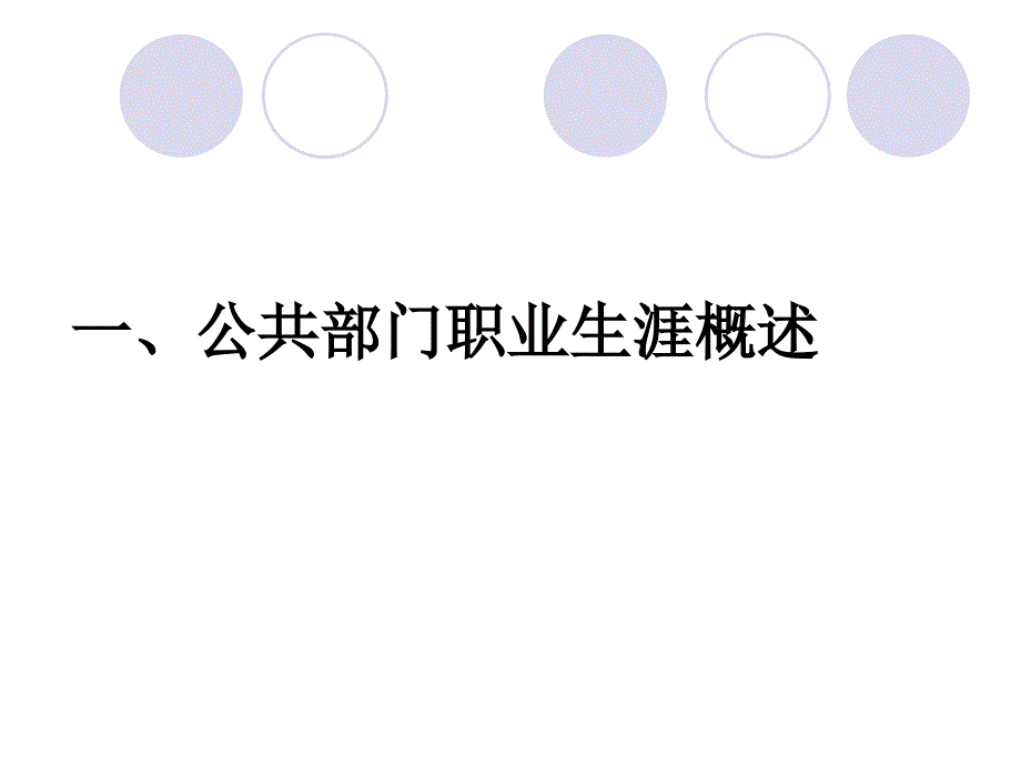 [管理学]公共部门员工的职业生涯_第2页