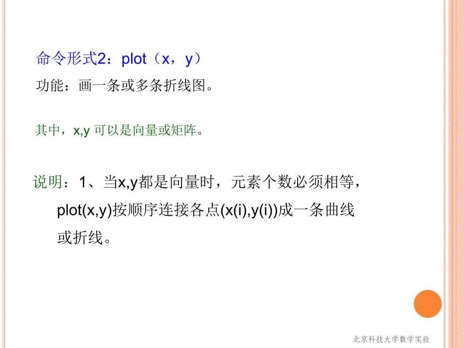 [理学]北京科技大学《matlab和数学实验》绘图_第5页