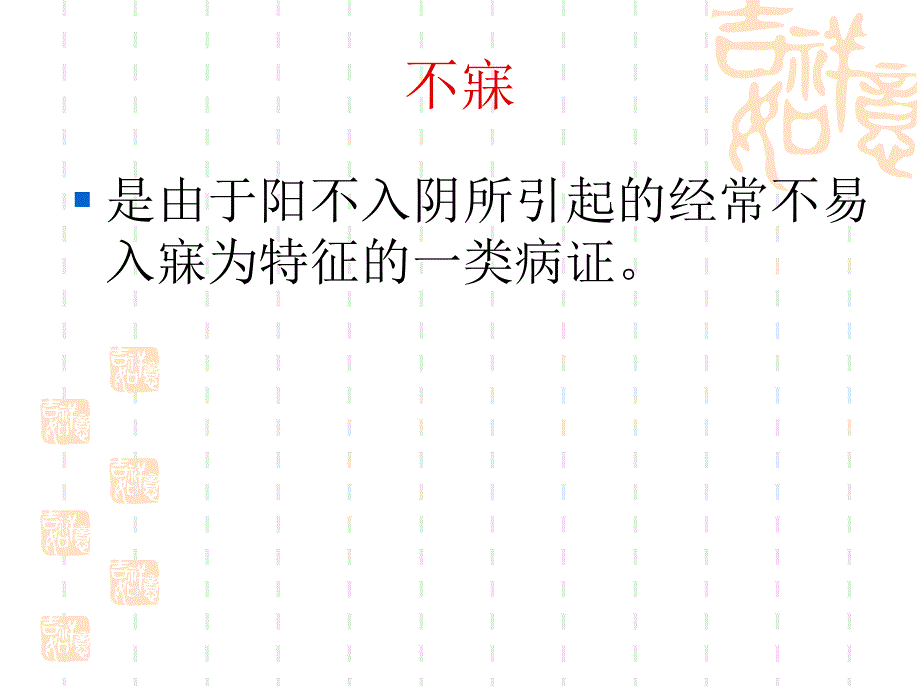 中医内科学~不寐_第3页