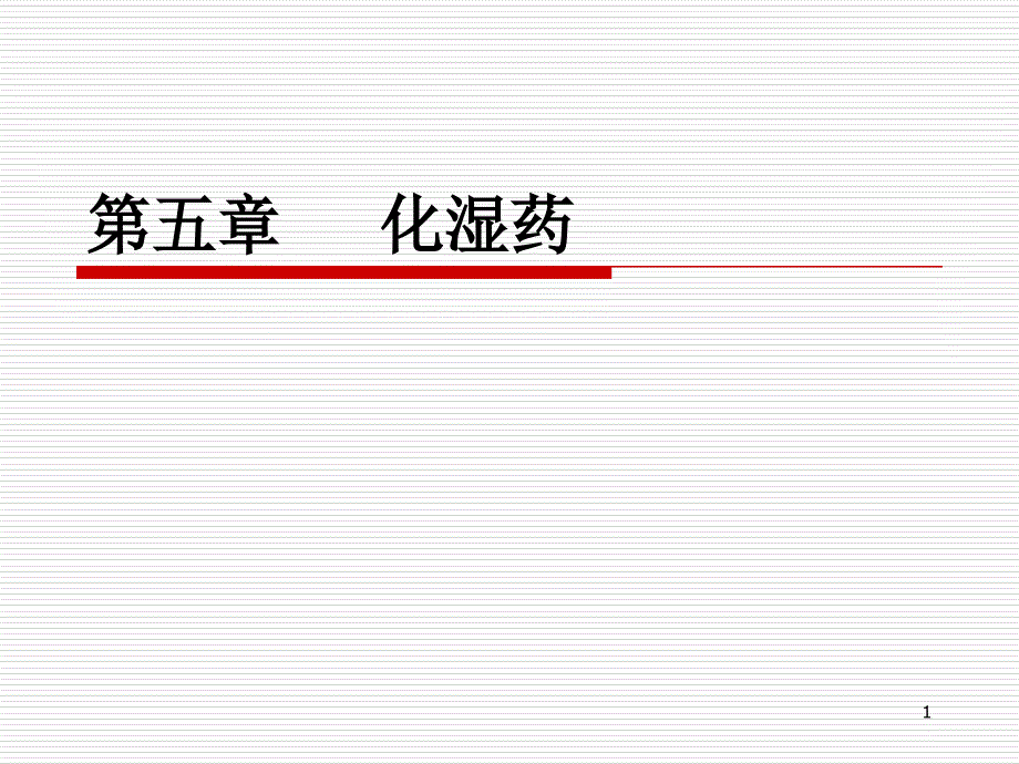 各论芳香化湿药_第1页