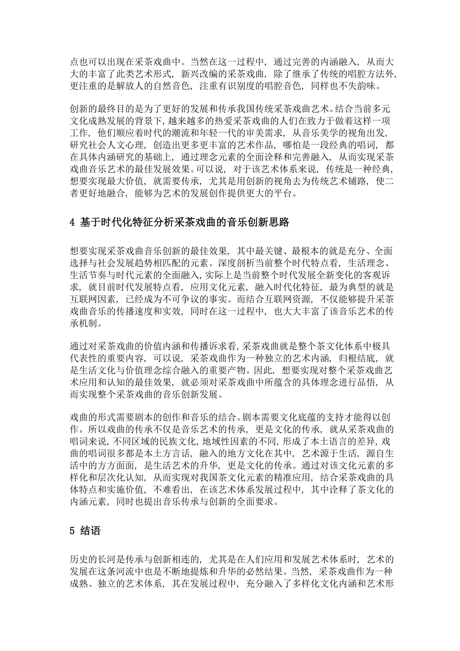 探究采茶戏曲的音乐传承与创新_第3页