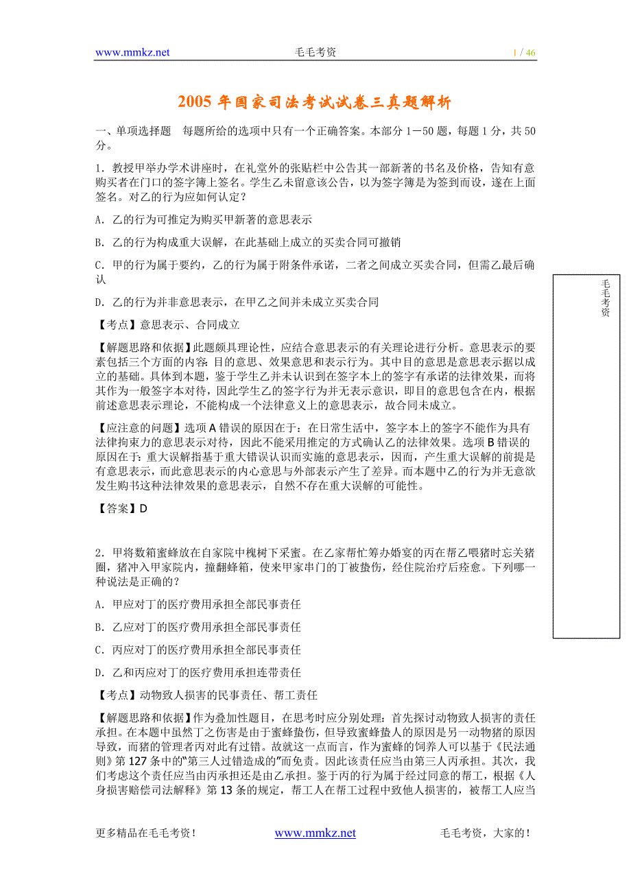 [法律资料]2005年国家司法考试试卷三真题解析_第1页