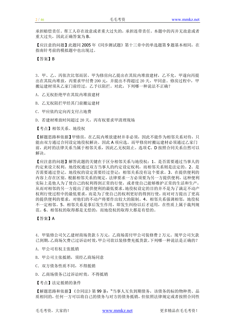 [法律资料]2005年国家司法考试试卷三真题解析_第2页