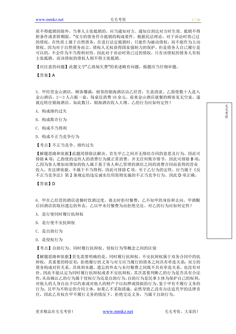 [法律资料]2005年国家司法考试试卷三真题解析_第3页