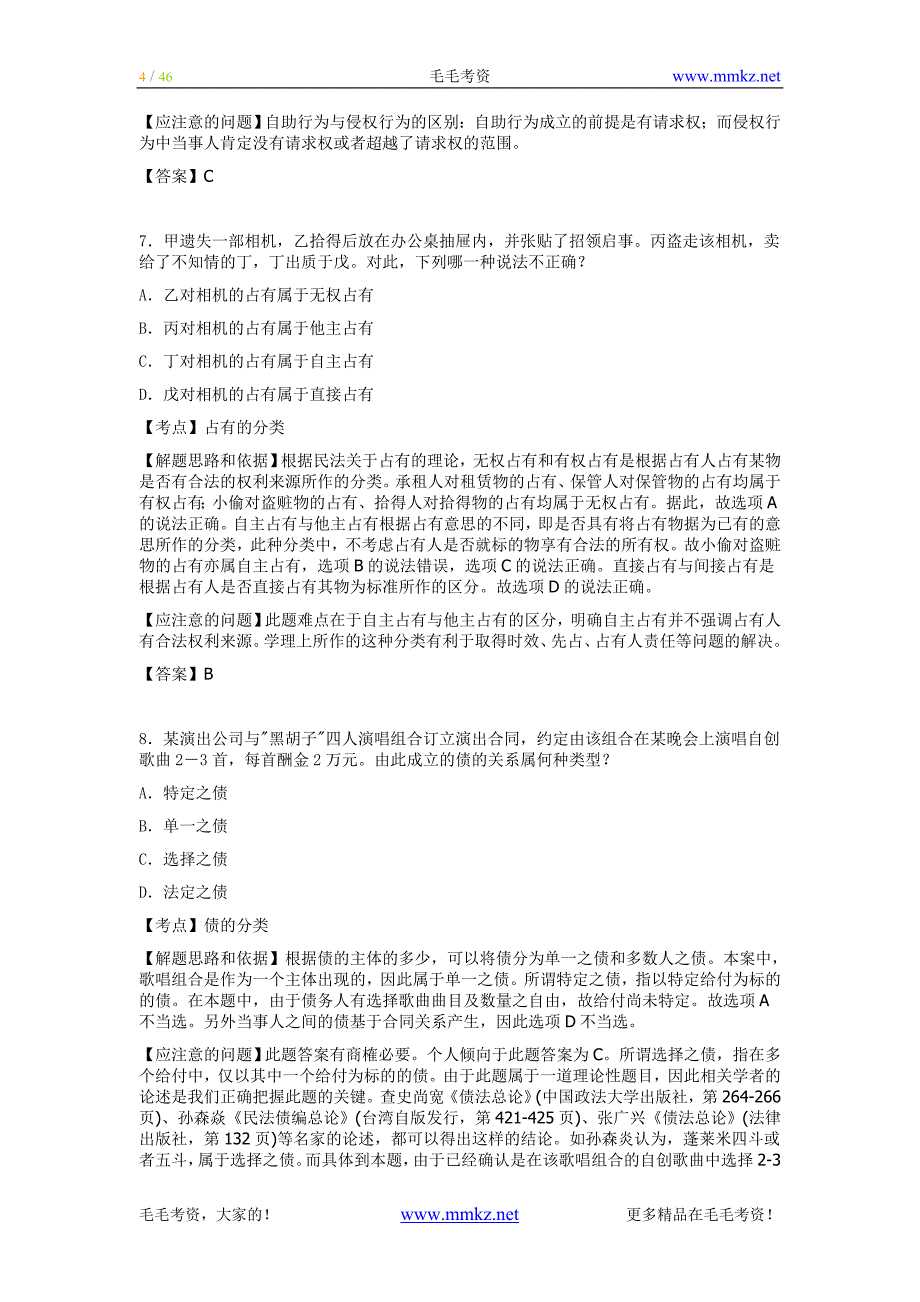 [法律资料]2005年国家司法考试试卷三真题解析_第4页