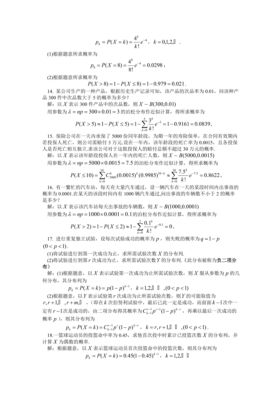 概率论与数理统计谢寿才版课后习题第二章答案_第4页