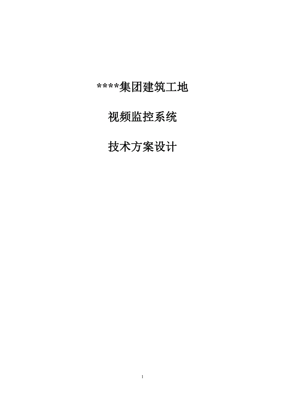 建筑工地wifi视频监控解决方案_第1页