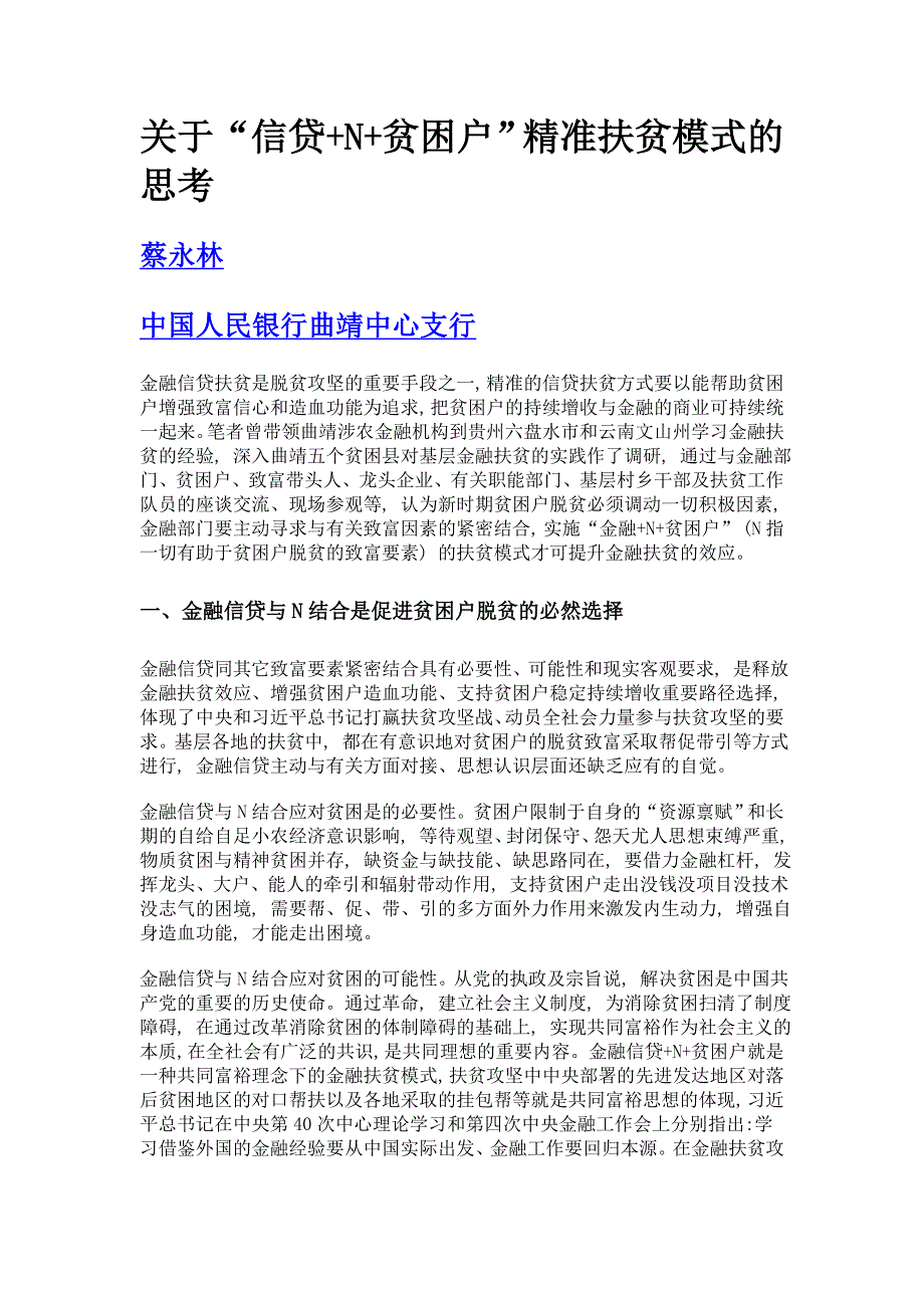 关于信贷+n+贫困户精准扶贫模式的思考_第1页