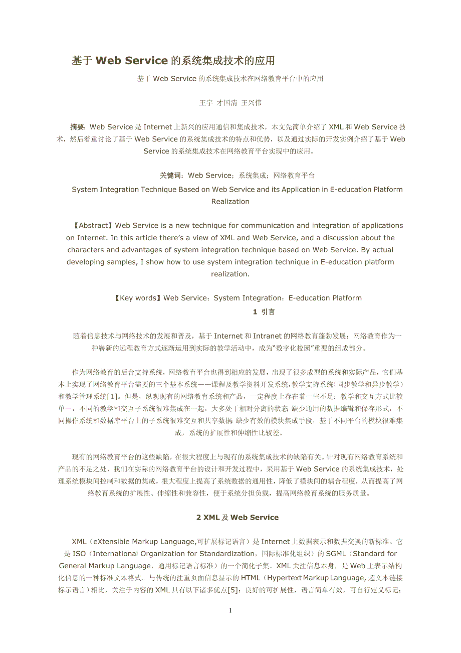基于web service 的系统集成技术在网络教育平台中的应用_第1页