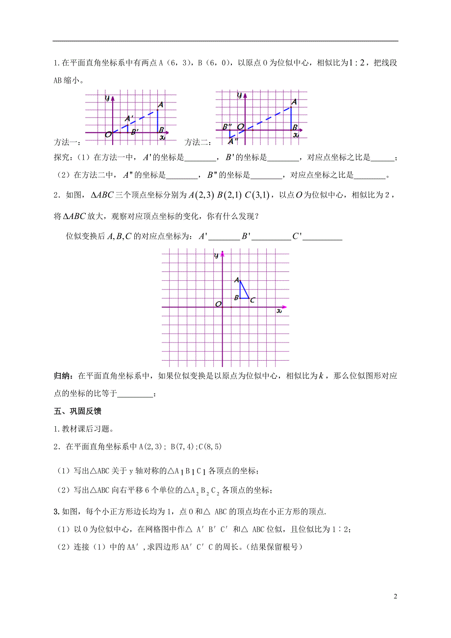 2016-2017学年九年级数学上册 23.6 图形与坐标 用坐标确定位置（二）导学案（无答案）（新版）华东师大版_第2页