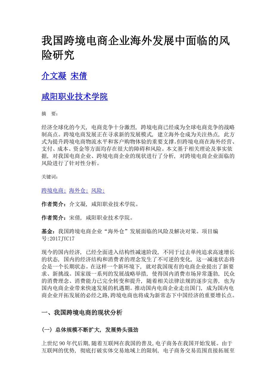 我国跨境电商企业海外发展中面临的风险研究_第1页